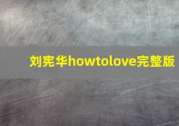 刘宪华howtolove完整版