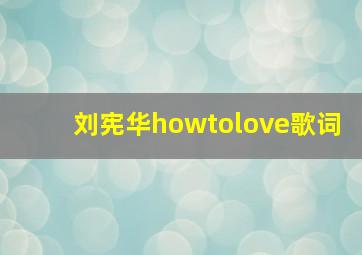 刘宪华howtolove歌词