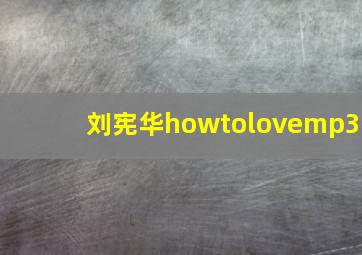 刘宪华howtolovemp3