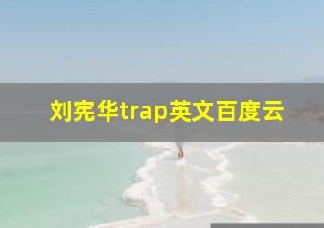 刘宪华trap英文百度云