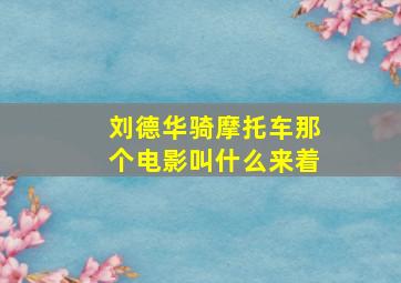 刘德华骑摩托车那个电影叫什么来着