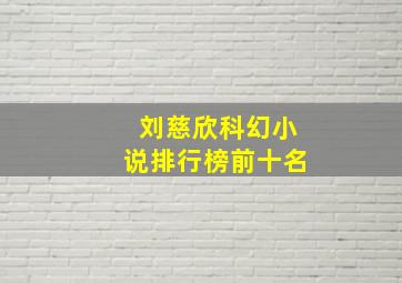 刘慈欣科幻小说排行榜前十名