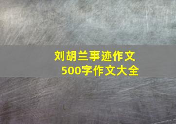 刘胡兰事迹作文500字作文大全