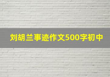 刘胡兰事迹作文500字初中