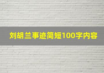 刘胡兰事迹简短100字内容