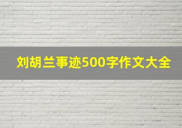 刘胡兰事迹500字作文大全