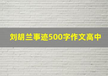 刘胡兰事迹500字作文高中