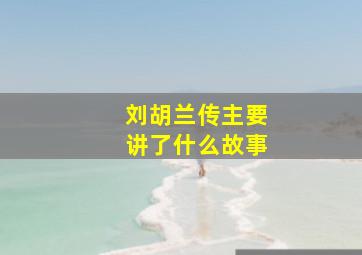 刘胡兰传主要讲了什么故事