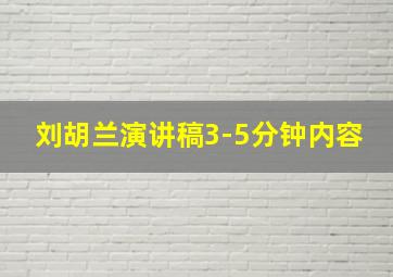 刘胡兰演讲稿3-5分钟内容