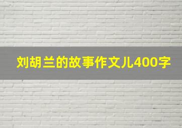 刘胡兰的故事作文儿400字