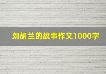 刘胡兰的故事作文1000字