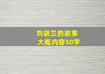 刘胡兰的故事大概内容50字