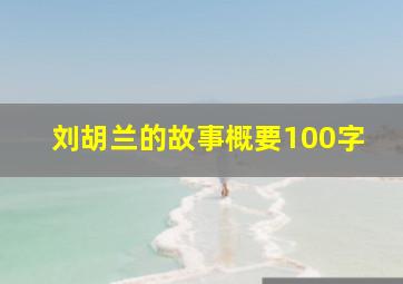 刘胡兰的故事概要100字