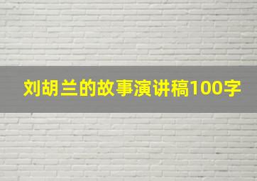 刘胡兰的故事演讲稿100字