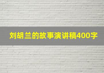 刘胡兰的故事演讲稿400字