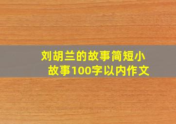 刘胡兰的故事简短小故事100字以内作文