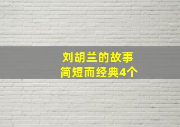 刘胡兰的故事简短而经典4个