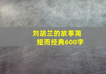 刘胡兰的故事简短而经典600字