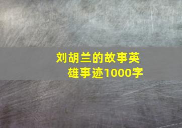 刘胡兰的故事英雄事迹1000字