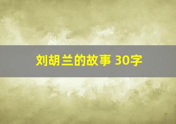 刘胡兰的故事 30字