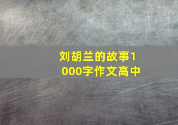 刘胡兰的故事1000字作文高中