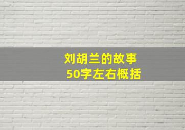 刘胡兰的故事50字左右概括