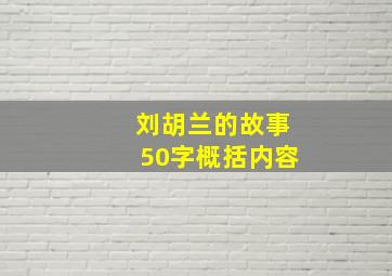 刘胡兰的故事50字概括内容