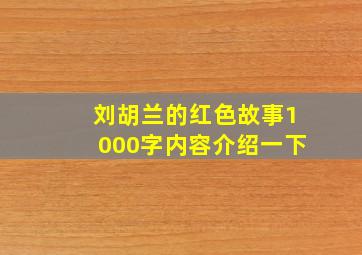 刘胡兰的红色故事1000字内容介绍一下