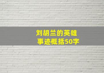 刘胡兰的英雄事迹概括50字