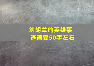 刘胡兰的英雄事迹简要50字左右