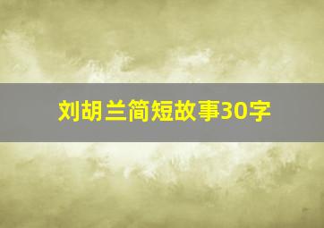 刘胡兰简短故事30字