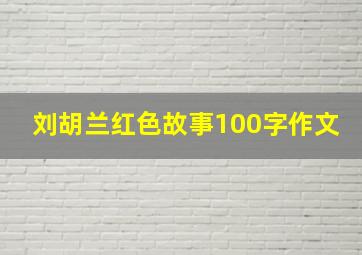 刘胡兰红色故事100字作文