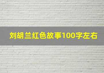 刘胡兰红色故事100字左右