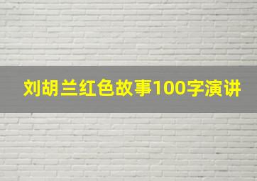 刘胡兰红色故事100字演讲