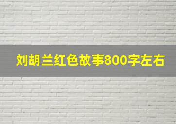 刘胡兰红色故事800字左右