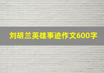 刘胡兰英雄事迹作文600字