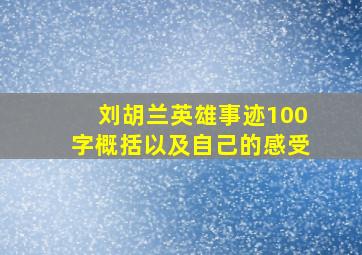 刘胡兰英雄事迹100字概括以及自己的感受