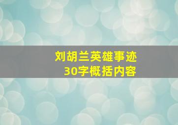 刘胡兰英雄事迹30字概括内容