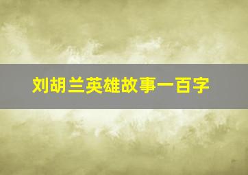 刘胡兰英雄故事一百字