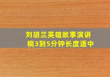 刘胡兰英雄故事演讲稿3到5分钟长度适中