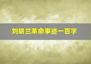 刘胡兰革命事迹一百字