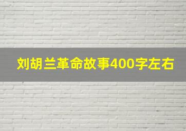 刘胡兰革命故事400字左右