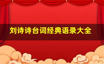 刘诗诗台词经典语录大全