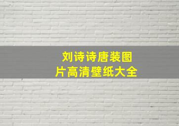 刘诗诗唐装图片高清壁纸大全