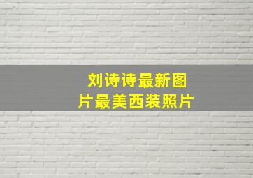 刘诗诗最新图片最美西装照片