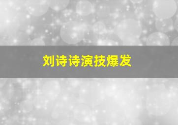 刘诗诗演技爆发