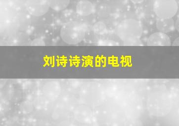 刘诗诗演的电视