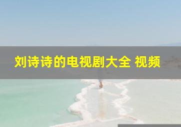 刘诗诗的电视剧大全 视频