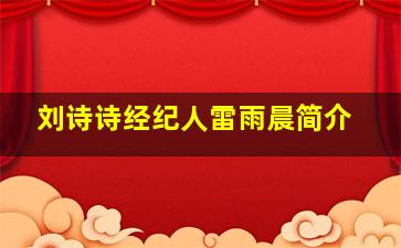 刘诗诗经纪人雷雨晨简介