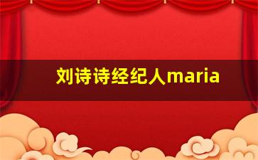 刘诗诗经纪人maria